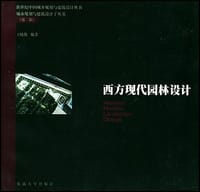书籍 西方现代园林设计的封面