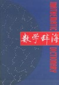 数学辞海
