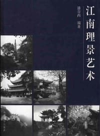 书籍 江南理景艺术的封面