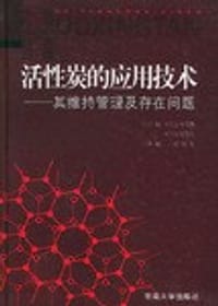 活性炭的应用技术