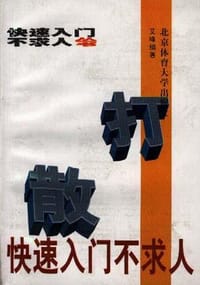 书籍 散打快速入门不求人的封面