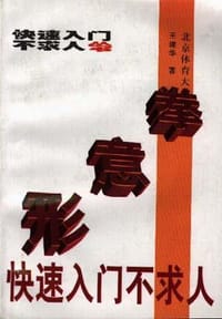 书籍 形意拳快速入门不求人的封面