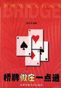 书籍 桥牌做庄一点通的封面