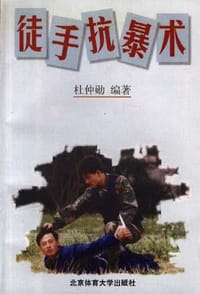 徒手抗暴术 - 杜仲勋