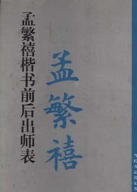 孟繁禧楷书《前后出师表》 - 孟繁禧