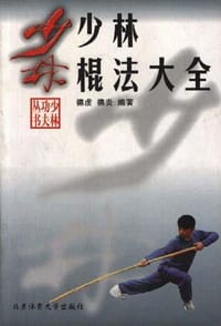 书籍 少林棍法大全的封面