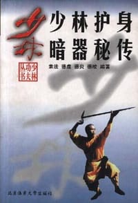 书籍 少林护身暗器秘传的封面