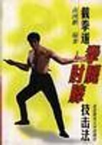 书籍 截拳道拳腿肘膝技击法的封面