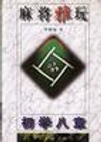 麻将雅玩--初学八章