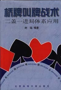 书籍 桥牌叫牌战术的封面