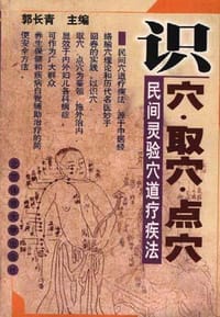 识穴.取穴.点穴--民间灵验穴道疗疾法