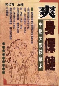 爽身保健--中医灵效按摩术