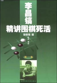 书籍 李昌镐精讲围棋死活的封面