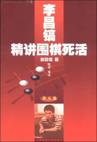 书籍 李昌镐精讲围棋死活.第五卷的封面