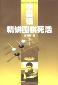 书籍 李昌镐精讲围棋死活(第六卷)的封面