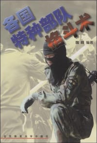 书籍 各国特种部队格斗术的封面