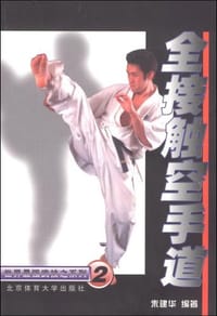 书籍 全接触空手道的封面