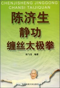 陈济生静功缠丝太极拳