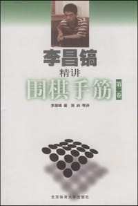 书籍 李昌镐精讲围棋手筋（第2卷）的封面
