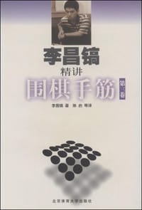 书籍 李昌镐精讲围棋手筋（第3卷）的封面