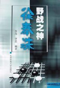 野战之神徐奉洙/名家名局赏析丛书