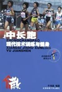 中长跑现代技术训练与健身