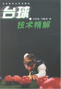 台球技术精解 - 马善凯