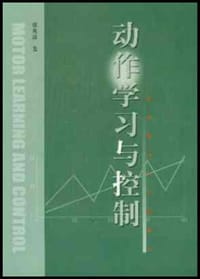 动作学习与控制