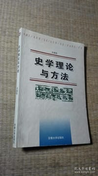 书籍 史学理论与方法的封面