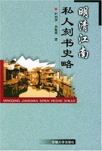 书籍 明清江南私人刻书史略的封面