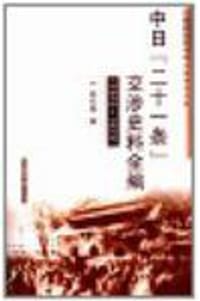 中日“二十一条”交涉史料全编 - 黄纪莲
