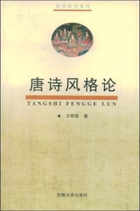 唐诗风格论 - 王明居