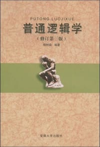 普通逻辑学