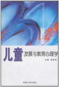 儿童发展与教育心理学