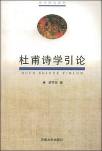 书籍 杜甫诗学引论的封面