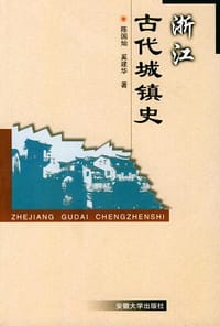 书籍 浙江古代城镇史的封面