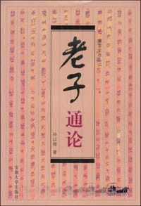 老子通论 - 孙以楷