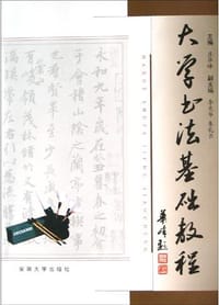 书籍 大学书法基础教程的封面