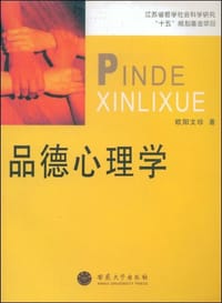 品德心理学