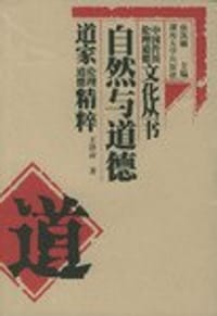 自然与道德
