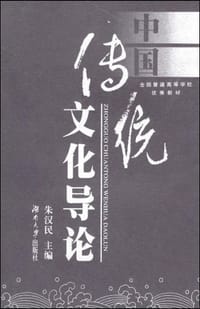 中国传统文化导论 - 朱汉民