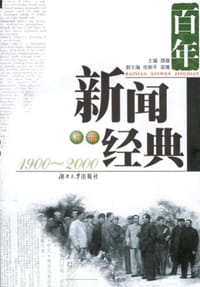 百年新闻经典（上下册）