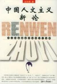 书籍 中国人文主义新论的封面