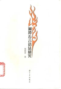 湘潭方言语法研究 - 曾毓美