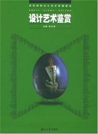 设计艺术鉴赏 - 焦成根