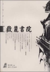 岳麓书院 - 朱汉民