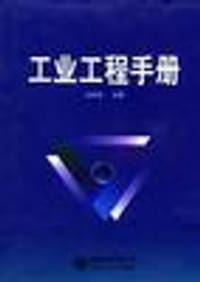 工业工程手册