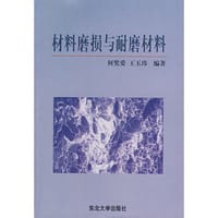 材料磨损与耐磨材料