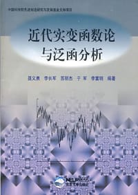 书籍 近代实变函数论与泛函数分析的封面