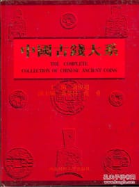 书籍 中国古钱大系的封面